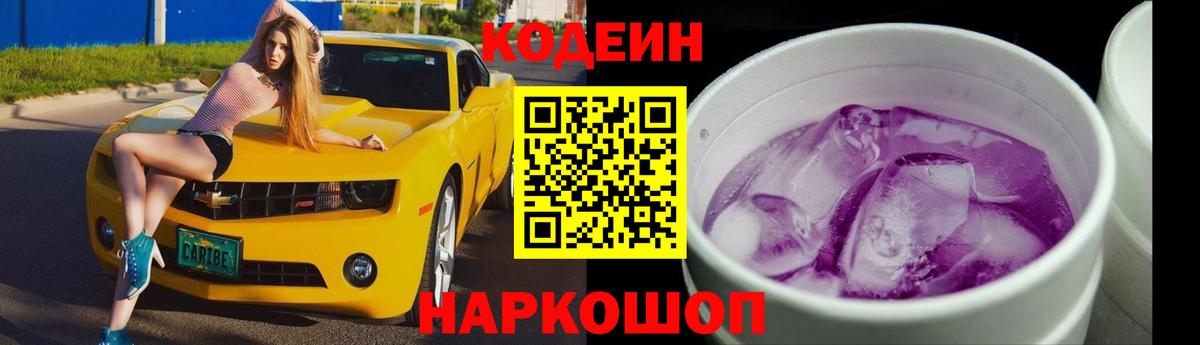 Кодеиновый сироп Lean Purple Drank Свободный